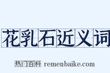 花乳石近义词是什么意思的图片